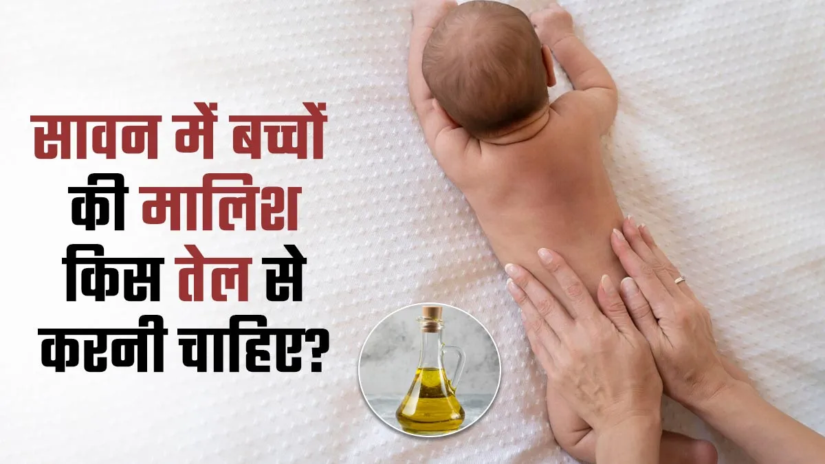 सावन में बच्चों की मालिश किस तेल से करनी चाहिए? एक्सपर्ट से जानें