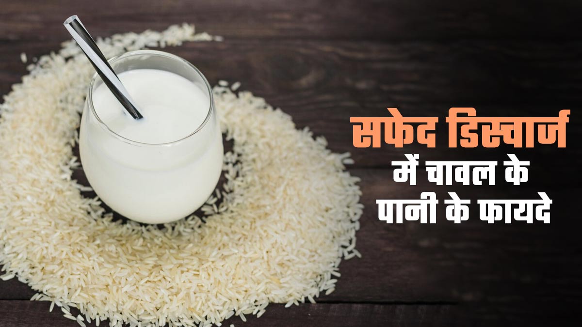 सफेद डिस्चार्ज में चावल के पानी पीने के क्या फायदे हैं? डॉक्टर से जानें