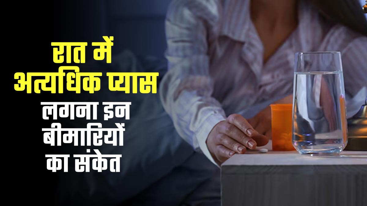 रात में बार-बार प्यास लगना इन बीमारियों का हो सकता है संकेत? डॉक्टर से जानें
