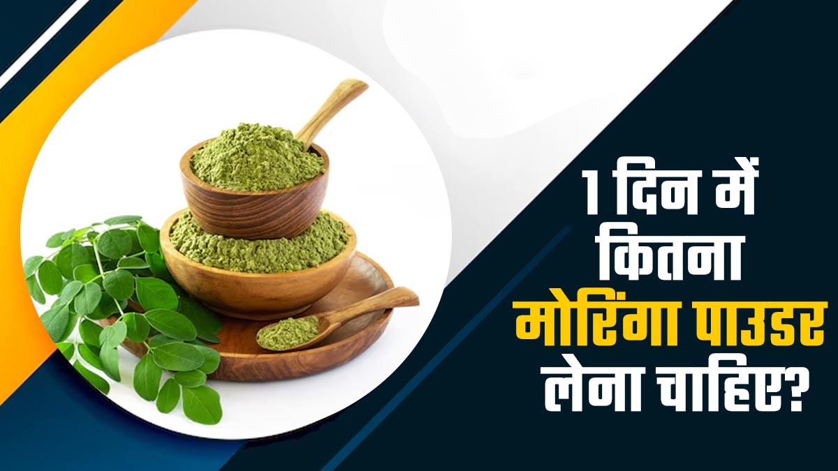 मोरिंगा पाउडर कितनी मात्रा में लें? आयुर्वेदाचार्य से जानें सही डोज और फायदे