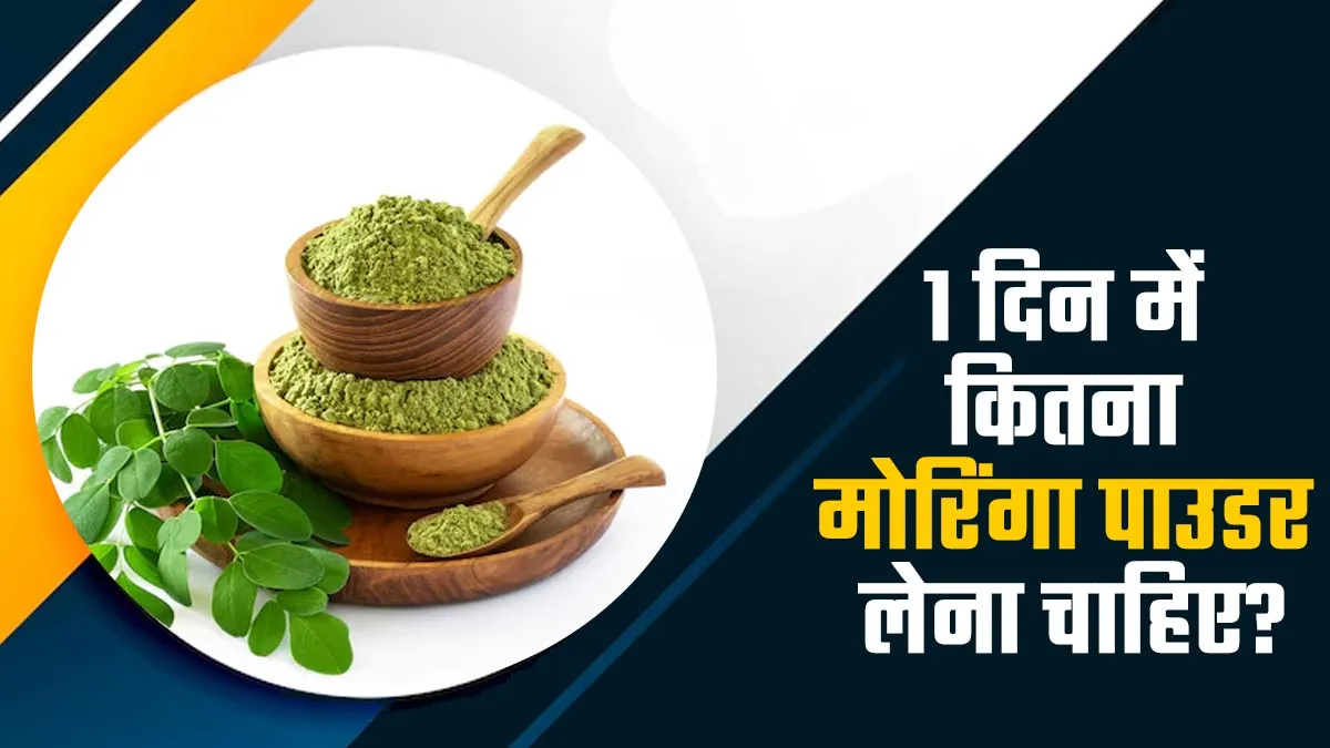 मोरिंगा पाउडर कितनी मात्रा में लें? आयुर्वेदाचार्य से जानें सही डोज और फायदे