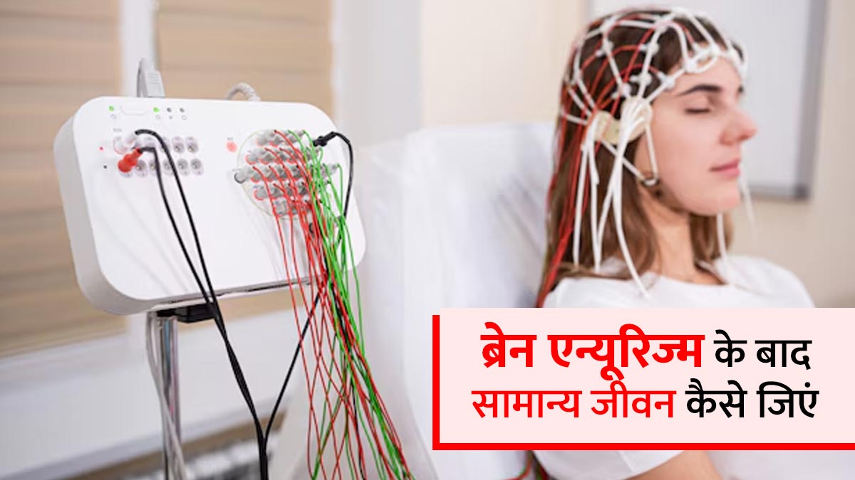 क्या ब्रेन एन्यूरिज्म के बाद आप सामान्य जीवन जी सकते हैं? जानें एक्सपर्ट की राय