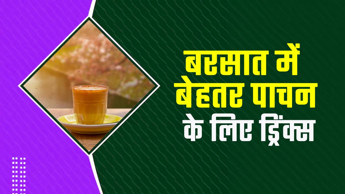 बरसात के मौसम में बेहतर पाचन के लिए क्या पीना चाहिए? एक्सपर्ट से जानें