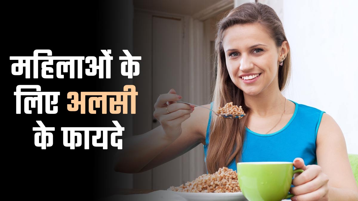 महिलाओं में प्रजनन क्षमता बढ़ा सकते हैं अलसी के बीज? एक्सपर्ट ने बताया कैसे बढ़ाते हैं एग क्वालिटी