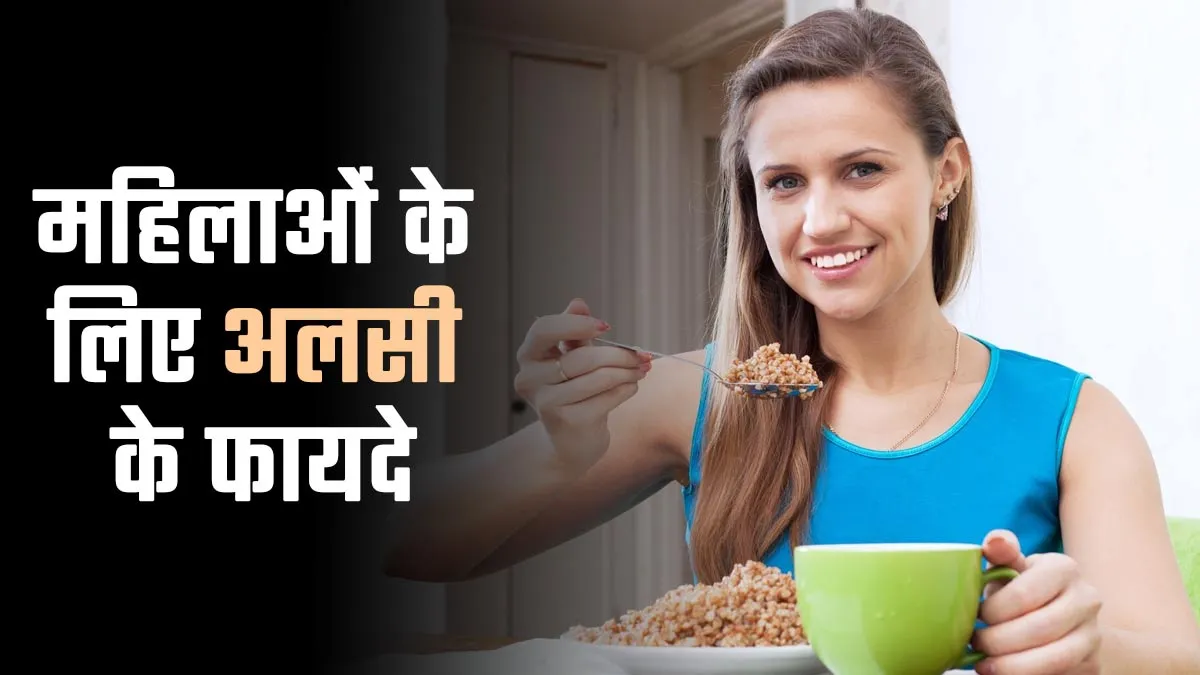 महिलाओं में प्रजनन क्षमता बढ़ा सकते हैं अलसी के बीज? एक्सपर्ट ने बताया कैसे बढ़ाते हैं एग क्वालिटी