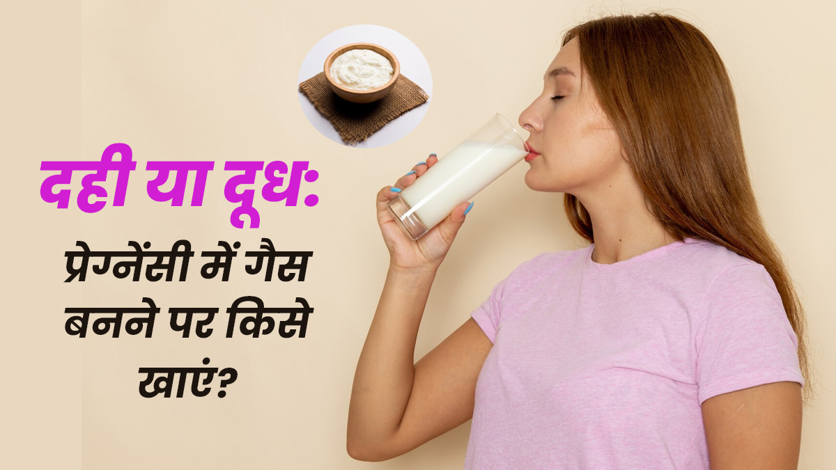 दूध या दही, प्रेग्नेंसी में गैस से हैं परेशान तो किसका सेवन करें? डॉक्टर से जानें ज्यादा बेहतर डेयरी प्रोडक्ट