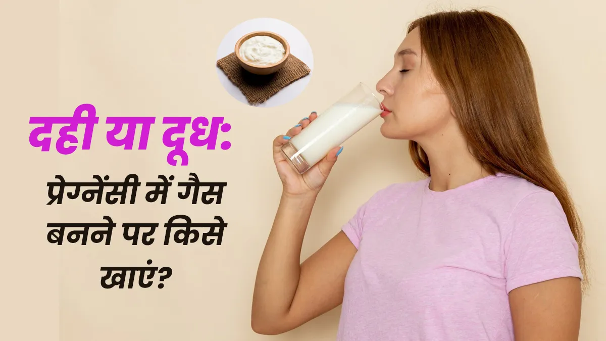 दूध या दही, प्रेग्नेंसी में गैस से हैं परेशान तो किसका सेवन करें? डॉक्टर से जानें ज्यादा बेहतर डेयरी प्रोडक्ट