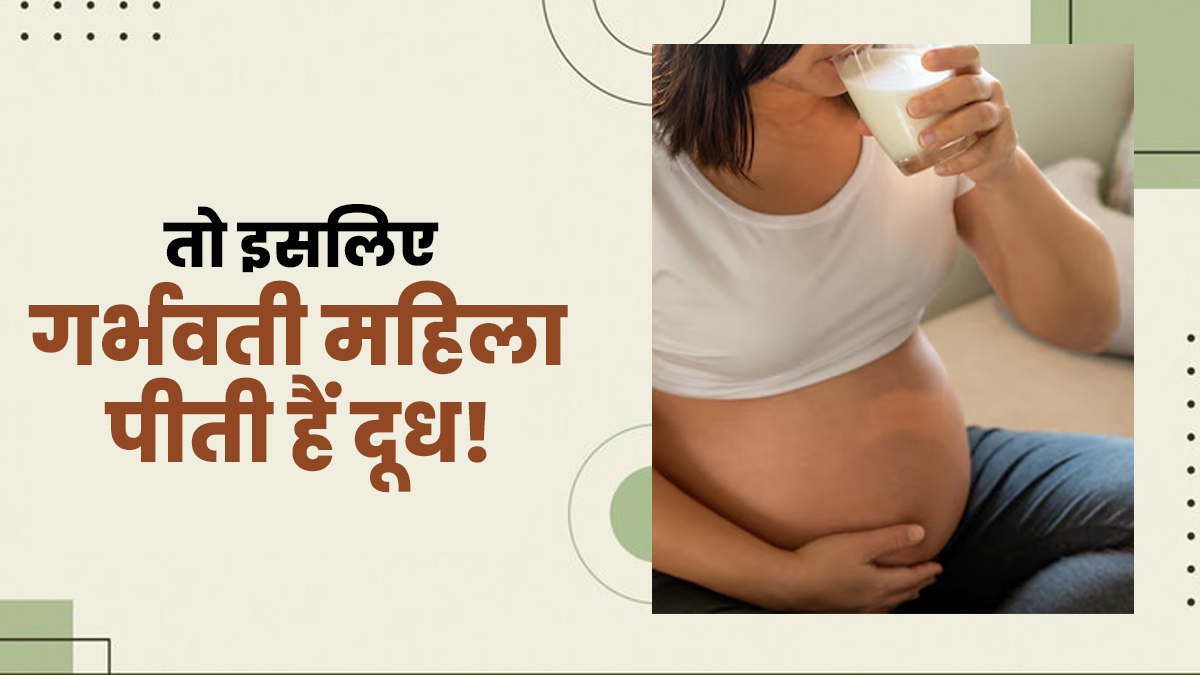 प्रेग्नेंसी में दूध पीने से पेट में पल रहे बच्चे का वजन बढ़ता है? एक्सपर्ट से जानें