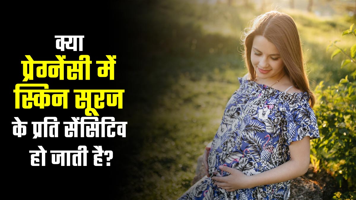 क्या प्रेग्नेंसी में स्किन सूरज के प्रति ज्यादा सेंसिटिव हो जाती है? डॉक्टर से जानें