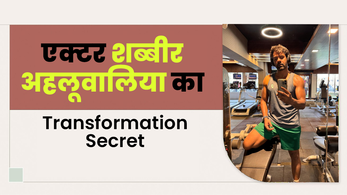 ‘उफ्फ… ये लव है मुश्किल’ के एक्टर शब्बीर अहलूवालिया ने घटाया 14 किलो वजन, जानें उनका ट्रांसफॉर्मेशन सीक्रेट