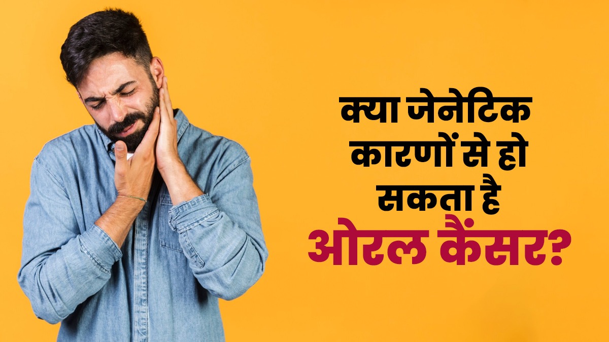 क्या जेनेटिक कारणों से भी हो सकता है ओरल कैंसर? जानें क्या है कनेक्शन