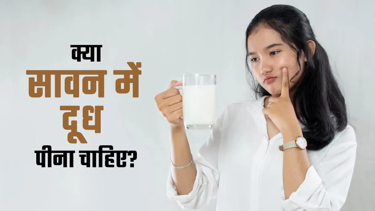 क्या सावन में दूध पीना चाहिए? आयुर्वेदाचार्य से जानें फायदे-नुकसान