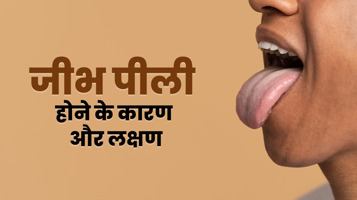 अगर आपकी जीभ भी रहती है पीली तो डॉक्टर से जानें इसके कारण और लक्षण