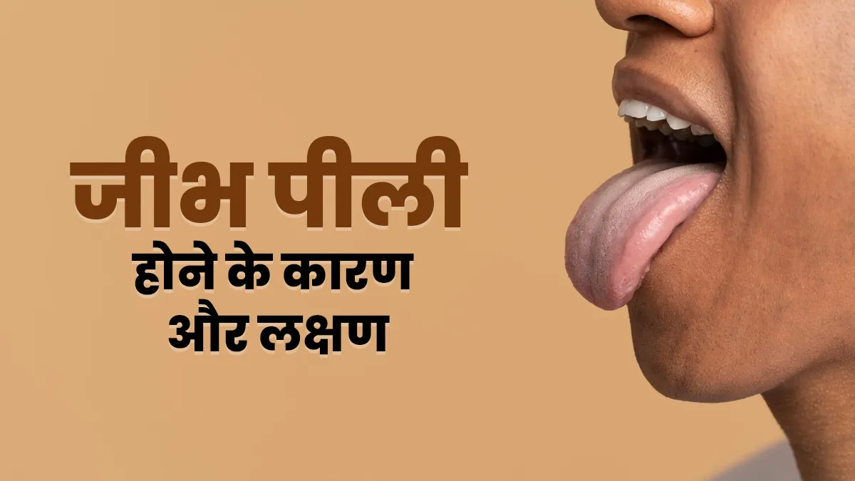 अगर आपकी जीभ भी रहती है पीली तो डॉक्टर से जानें इसके कारण और लक्षण