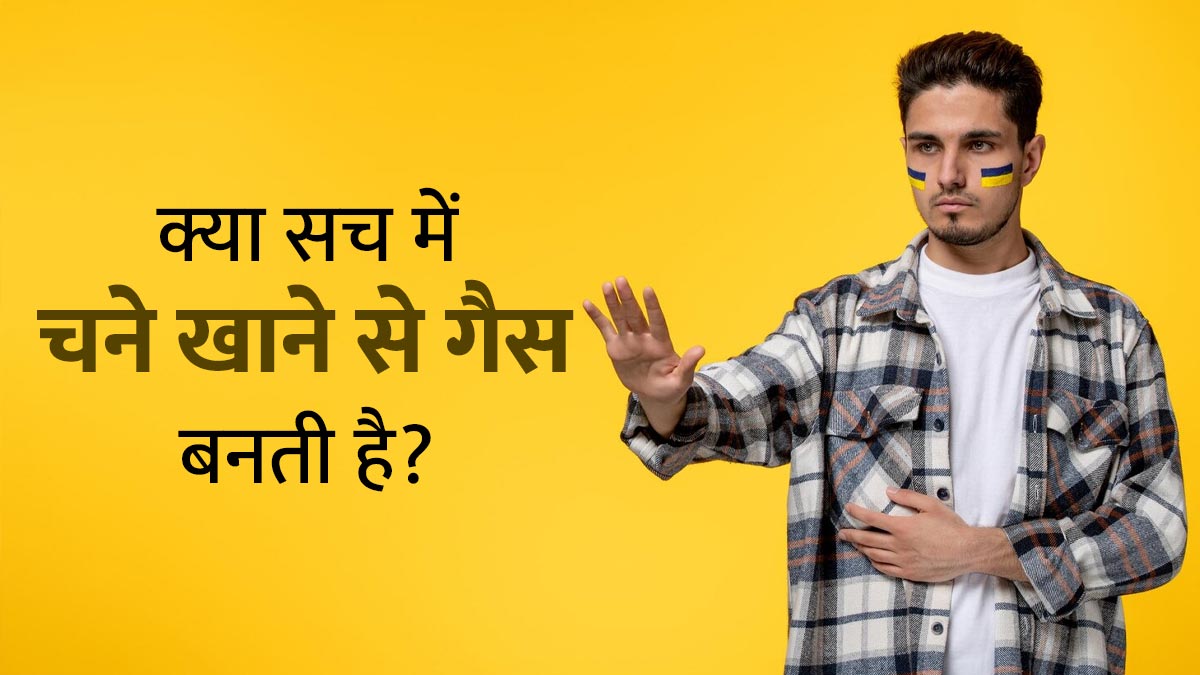क्या सच में चने खाने से गैस बनती है? जानें एक्सपर्ट से