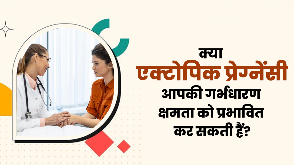 क्या एक्टोपिक प्रेग्नेंसी आपकी गर्भधारण क्षमता को प्रभावित कर सकती हैं? डॉक्टर से जानें