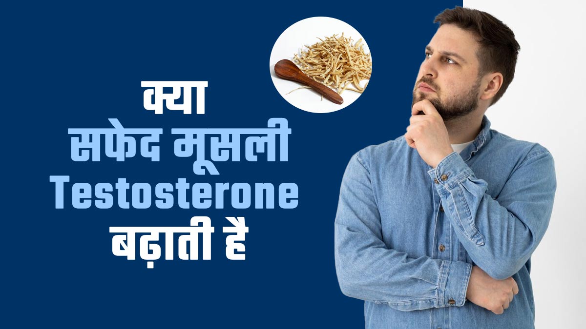 टेस्टोस्टेरोन बढ़ा सकती है सफेद मूसली, इन तरीकों से करें सेवन