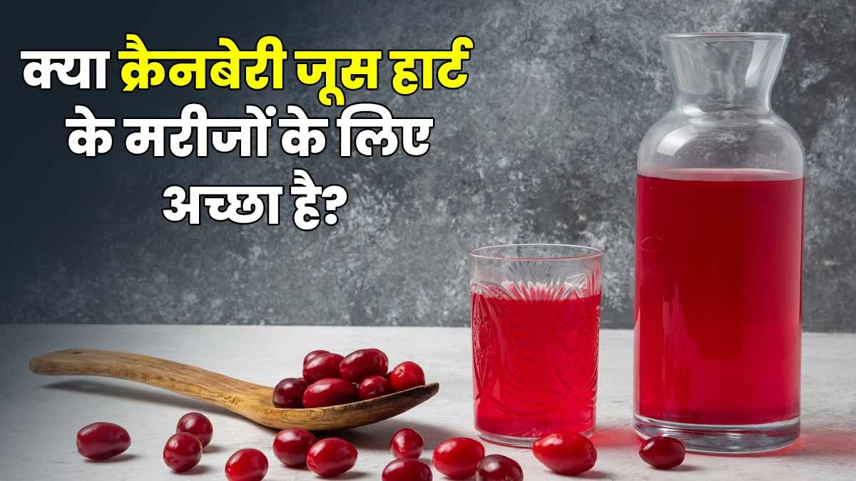 धमनियों को साफ करता है क्रैनबेरी जूस, एक्सपर्ट से जानें बीपी कंट्रोल करने के साथ कैसे रखता है दिल को दुरुस्त