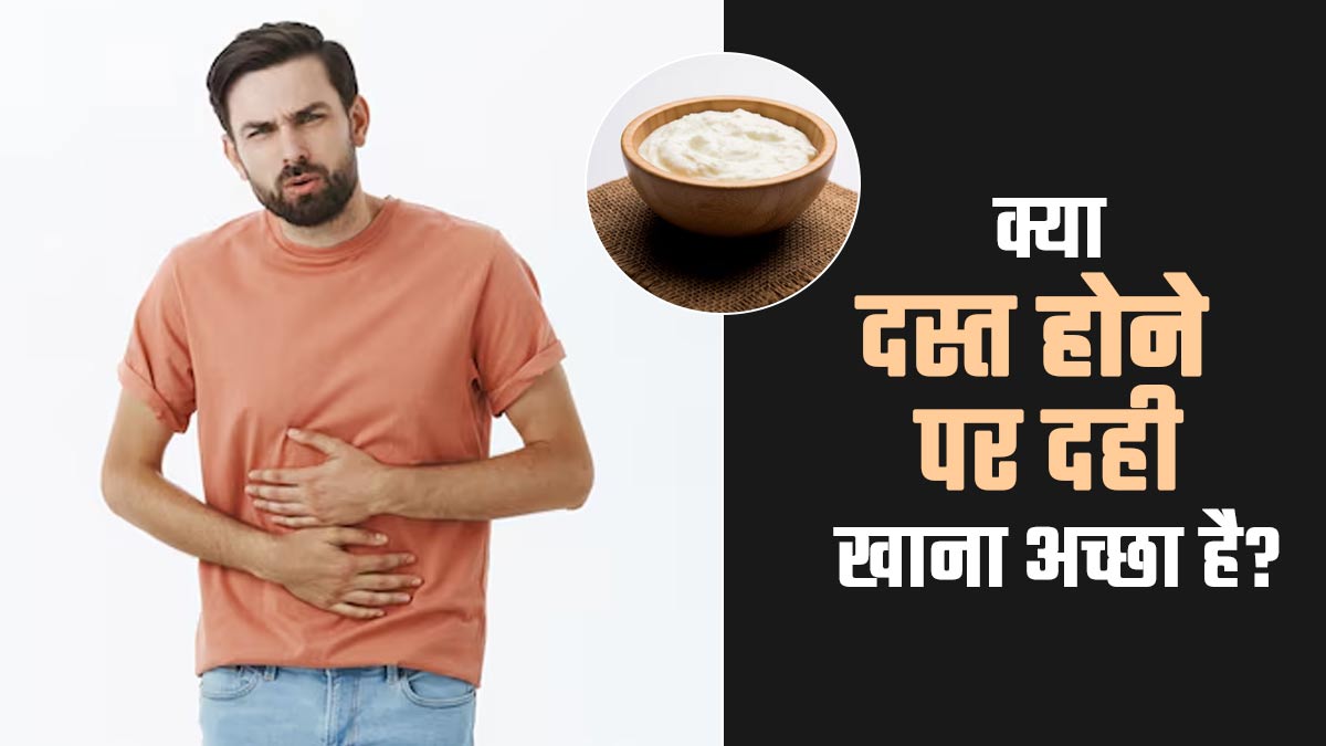 क्या दस्त होने पर दही खाना चाहिए? डॉक्टर से जानें