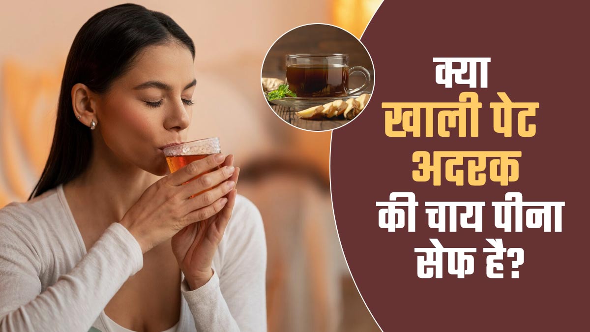 क्या खाली पेट अदरक की चाय पीना सेफ होता है? जानें इसके फायदे-नुकसान