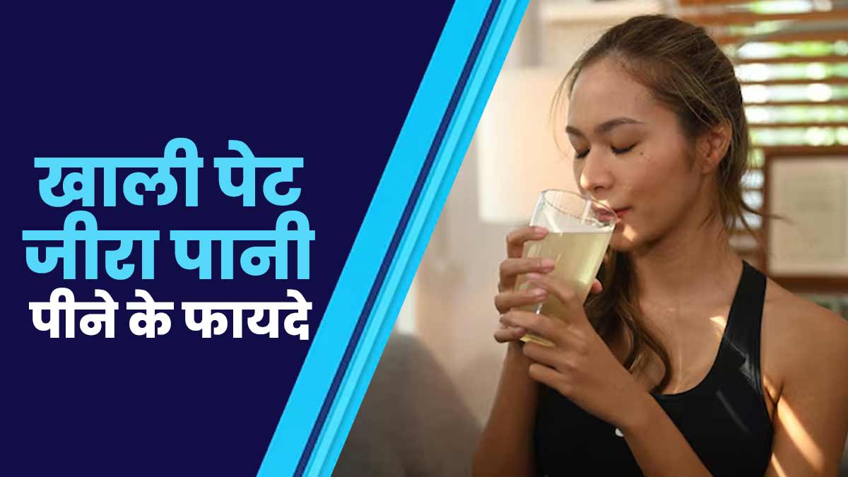 खाली पेट जीरा पानी पीने से सेहत को मिलते हैं कई फायदे, जानें एक्सपर्ट से