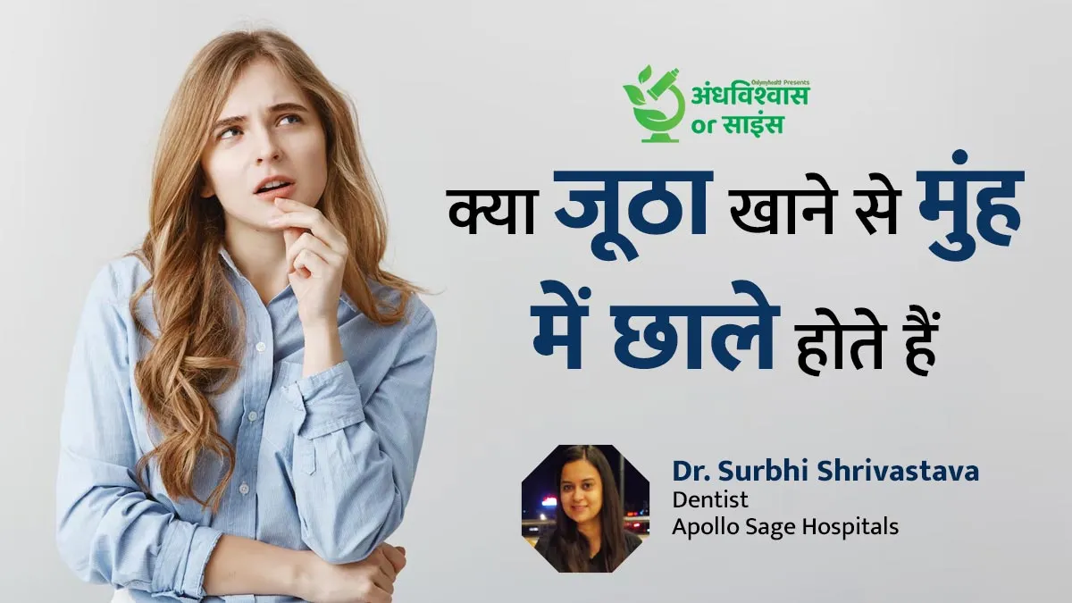 क्या जूठा खाना खाने से मुंह में छाले हो सकते हैं? जानें क्या कहता है साइंस

