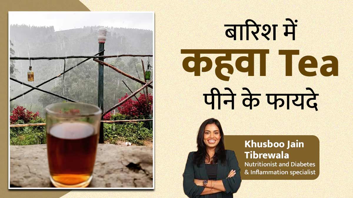 बारिश में चाय की जगह पिएं कश्मीरी कहवा, खांसी-बुखार की समस्या होगी दूर