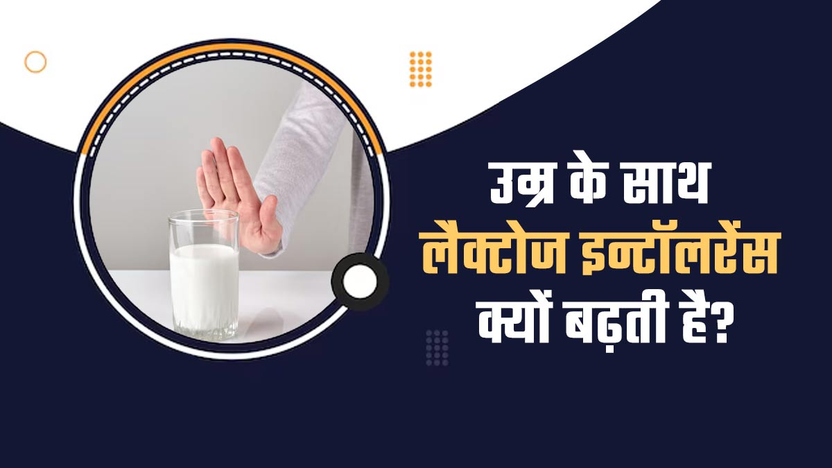 उम्र बढ़ने के साथ क्यों बढ़ जाती है लैक्टोज इन्टॉलरेंस की समस्या? डॉक्टर से जानें
