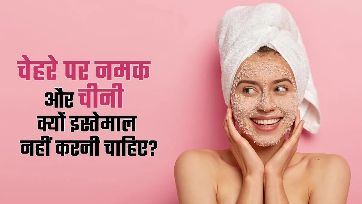 चेहरे पर भूलकर भी न लगाएं नमक और चीनी से बनी कोई चीज, एक्सपर्ट ने बताया कारण