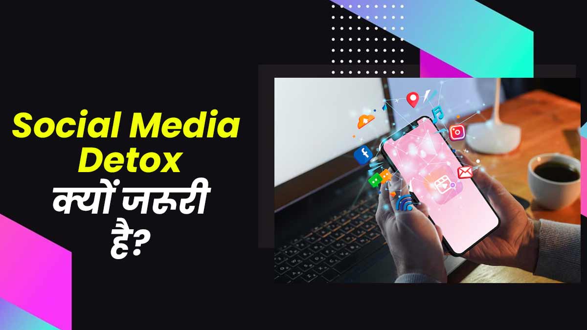 मेंटल हेल्थ पर असर डालती है बिजी लाइफस्टाइल के साथ सोशल मीडिया की लत, जानें कैसे करें सोशल मीडिया डिटॉक्स
