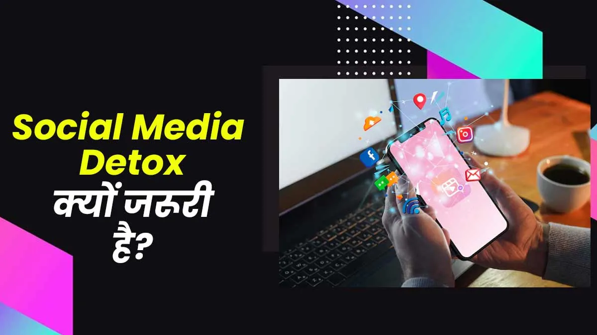 मेंटल हेल्थ पर असर डालती है बिजी लाइफस्टाइल के साथ सोशल मीडिया की लत, जानें कैसे करें सोशल मीडिया डिटॉक्स
