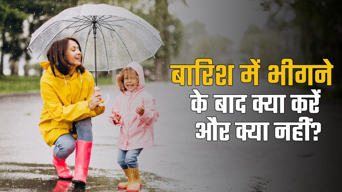 भारी बारिश की चेतावनी: बारिश में भीगने पर क्या करें और कौन सी गलतियां न करें
