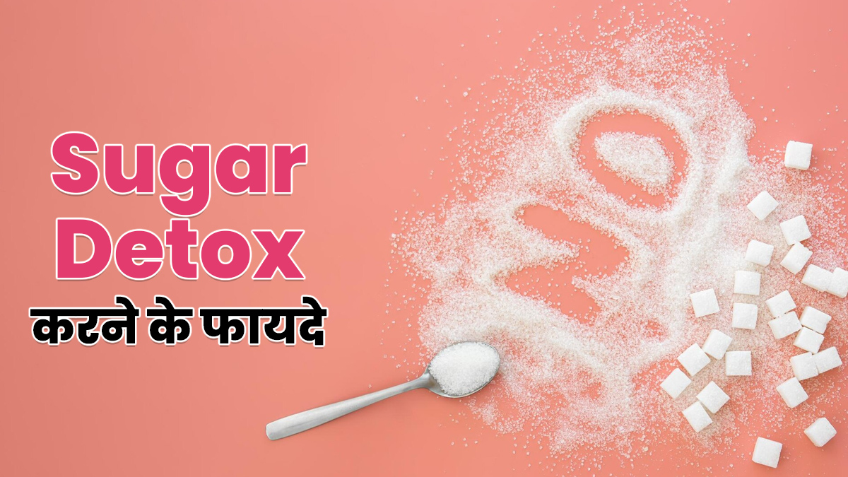 चीनी की लत छुड़ाने में फायदेमंद है शुगर डिटॉक्स, एक्सपर्ट से जानें इसके फायदे