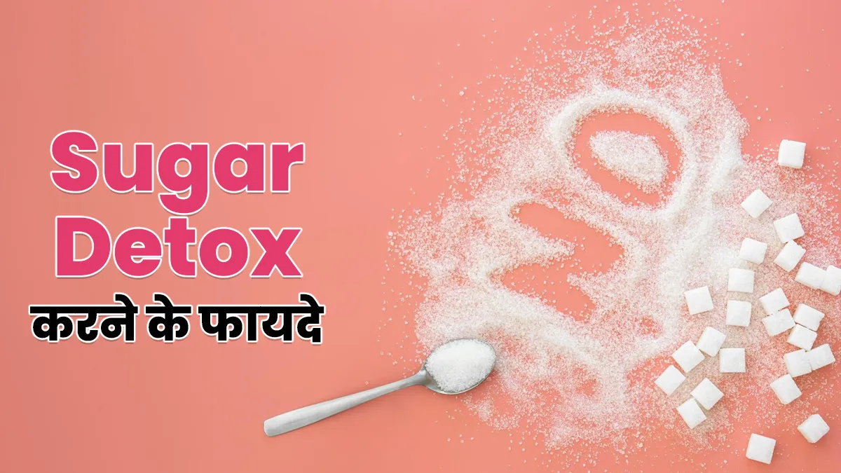 चीनी की लत छुड़ाने में फायदेमंद है शुगर डिटॉक्स, एक्सपर्ट से जानें इसके फायदे