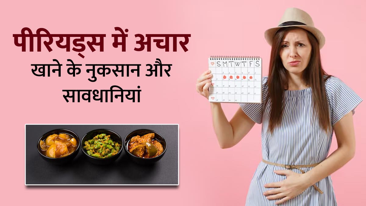 पीरियड्स के दौरान अचार खाने से महिलाओं को होते हैं ये नुकसान, जानें एक्सपर्ट से