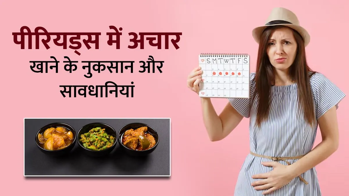 पीरियड्स के दौरान अचार खाने से महिलाओं को होते हैं ये नुकसान, जानें एक्सपर्ट से