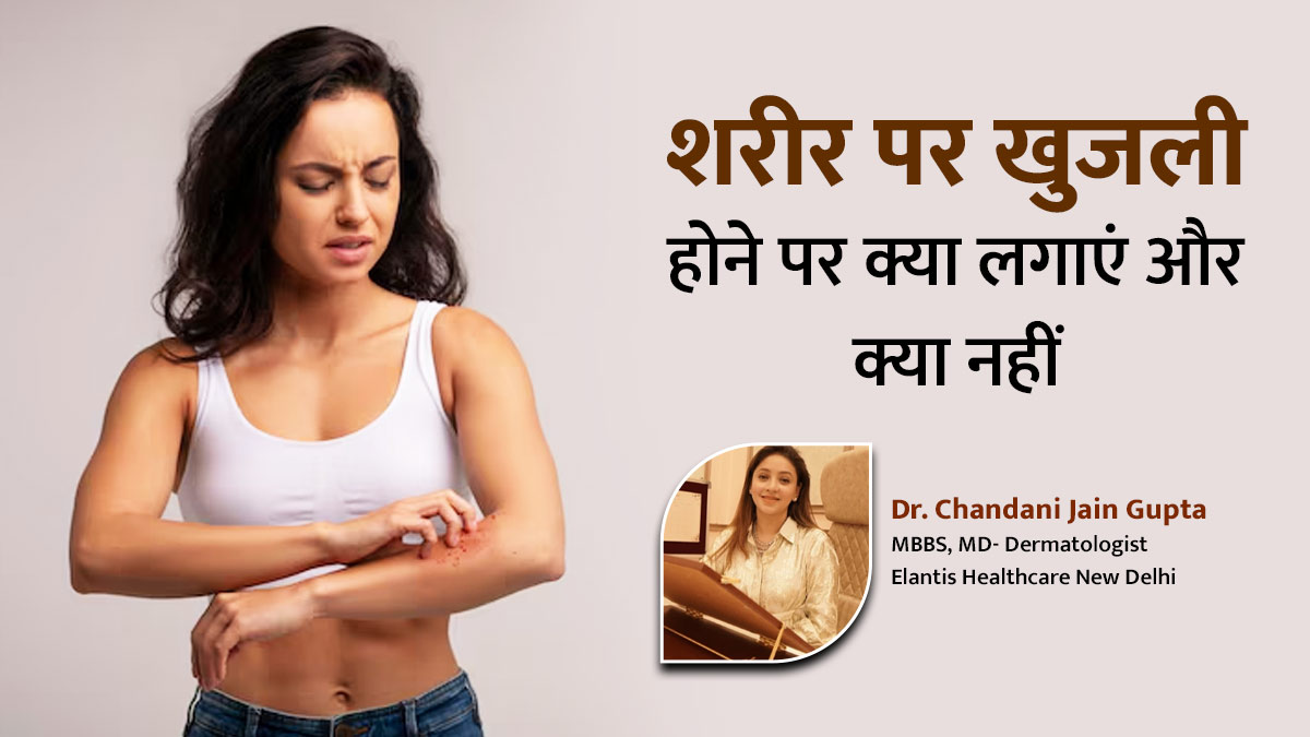 बारिश के मौसम में शरीर पर खुजली होने पर क्या लगाएं और क्या नहीं? एक्सपर्ट से जानें