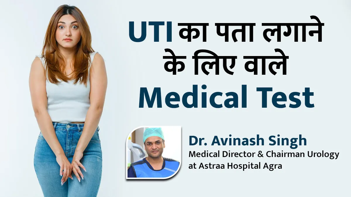 UTI का पता लगाने के लिए किए जाते हैं ये 5 टेस्ट, यहां देखें LIST