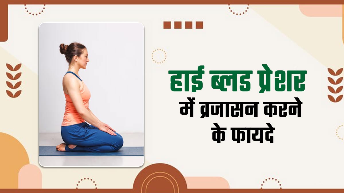हाई ब्लड प्रेशर को नियंत्रित करने के लिए रोजाना करें व्रजासन, जानें इसके फायदे और करने का सही तरीका