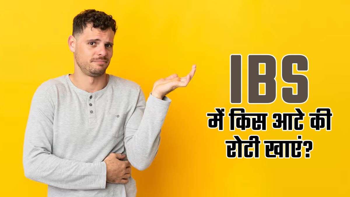 इरिटेबल बाउल सिंड्रोम की समस्या से हैं परेशान, तो डाइट में शामिल करें ये 5 आटा, मिलेगा आराम