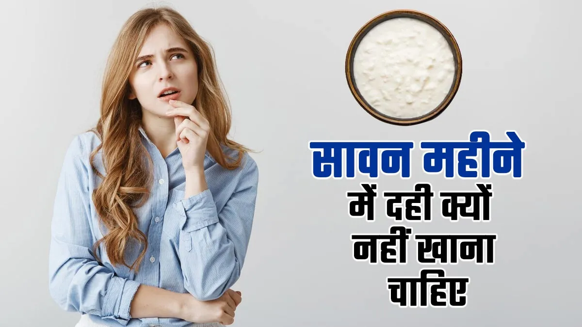 सावन में दही क्यों नहीं खाते? एक्सपर्ट से जानें इसके पीछे की वजह और नुकसान