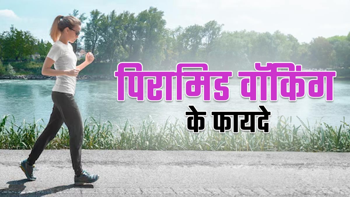 बेली फैट के कारण नहीं पहन पा रहीं अपनी फेवरेट ड्रेस, तो इस खास वॉकिंग स्टाइल से कम करें पेट की चर्बी