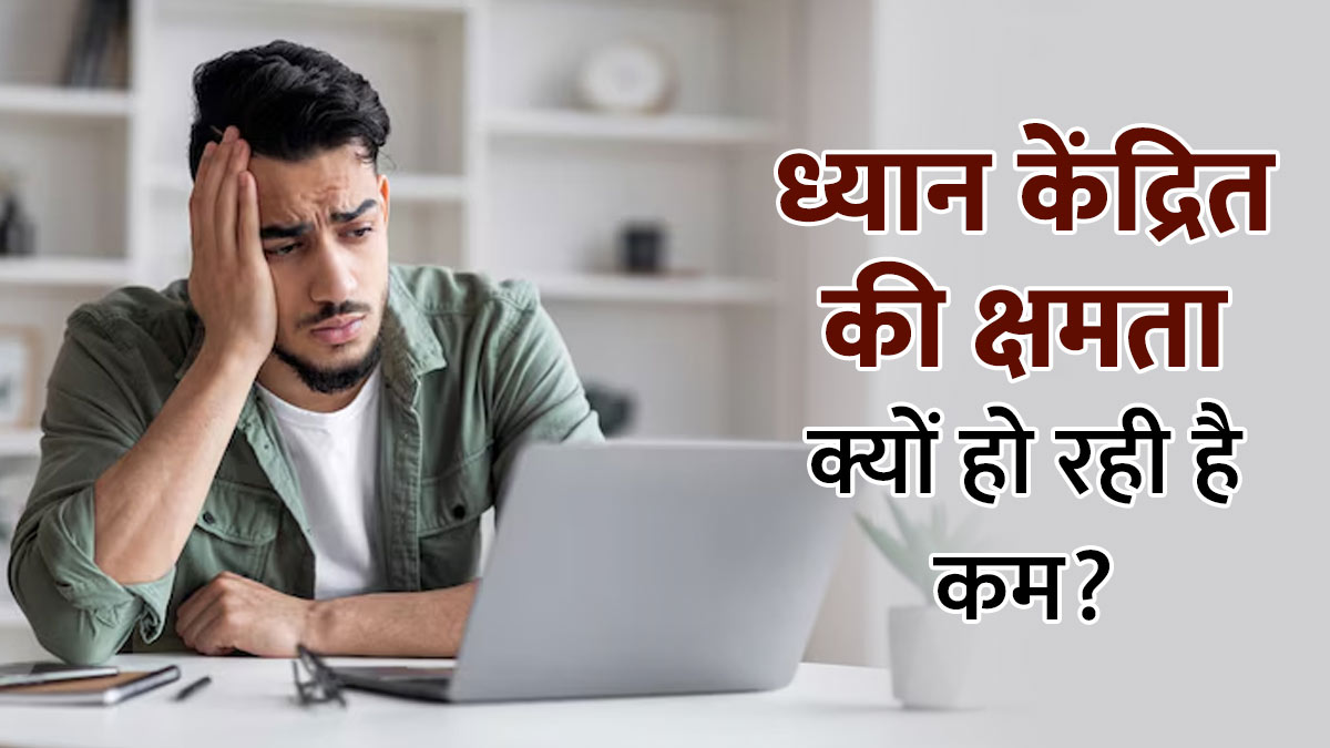 ध्यान केंद्रित करने में क्यों हो रही है परेशानी? एक्सपर्ट से जानें कारण और समाधान