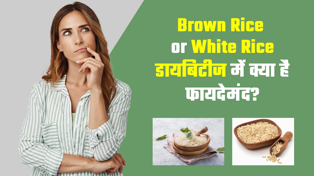 सफेद या ब्राउन राइस: डायबिटीज के मरीजों के लिए क्या है ज्यादा फायदेमंद? बता रहे हैं एक्सपर्ट
