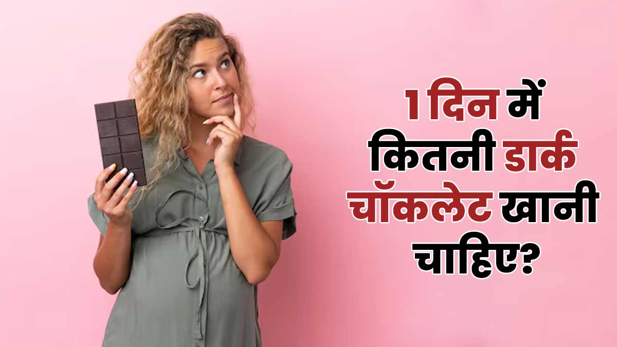 डार्क चॉकलेट की ये लिमिट अगर पार कर ली तो हो सकते हैं साइड इफेक्ट्स, जानिए कितना खाना है ठीक