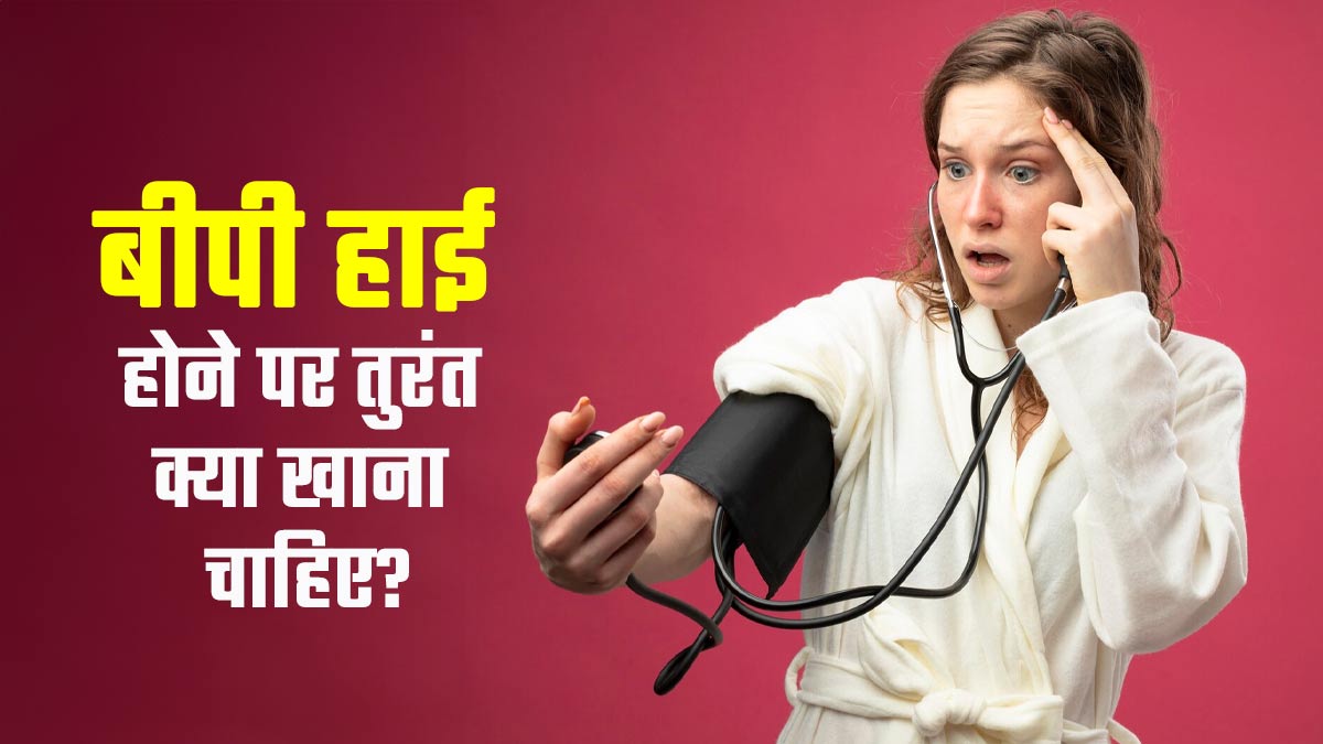 बीपी हाई होने पर तुरंत क्या खाना चाहिए? डॉक्टर से जानें ब्लड प्रेशर कंट्रोल करने के उपाय