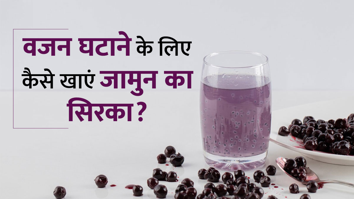 वजन घटाने के लिए कैसे खाएं जामुन का सिरका? जानें एक्सपर्ट से