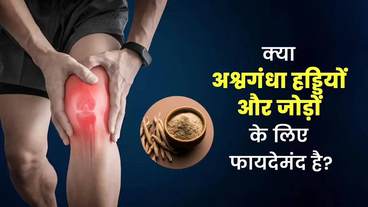 क्या अश्वगंधा हड्डियों और जोड़ों के लिए अच्छा है? आयुर्वेदिक डॉक्टर से जानें