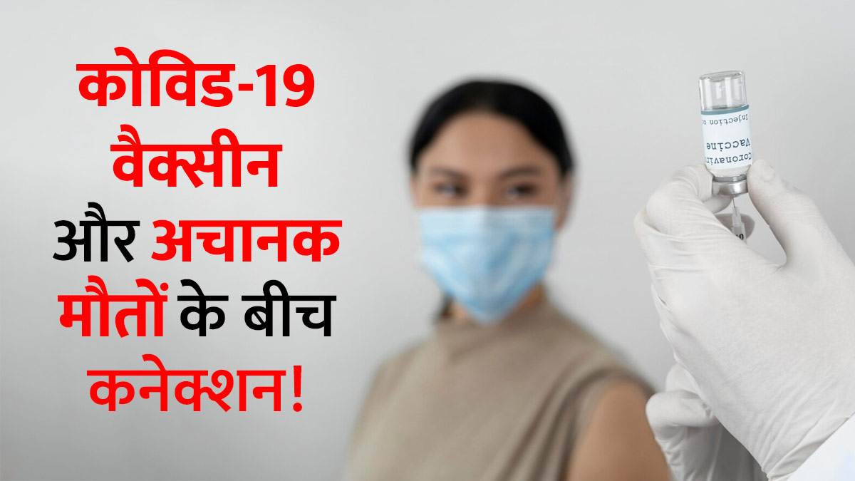 अचानक होने वाली मौतों का कोरोना वैक्सीन से है कोई कनेक्शन? जानें क्या कहती है ICMR और AIIMs की नई स्टडी