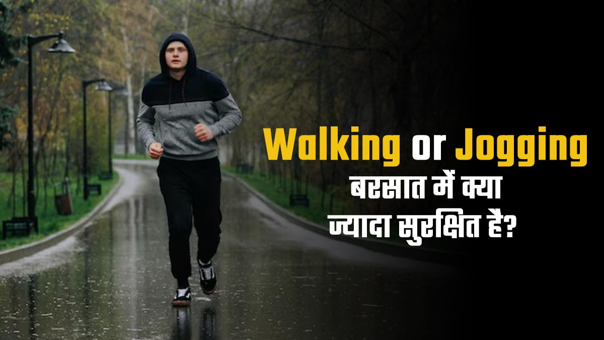 वॉकिंग और जॉगिंग: बरसात के मौसम में क्या ज्यादा सुरक्षित है? जानें एक्सपर्ट से